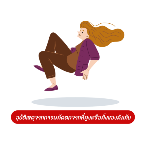 พลัดตกจากที่สูง