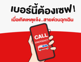 เบอร์นี้ต้องเซฟ!  เมื่อเกิดเหตุแจ้ง..สายด่วนฉุกเฉิน