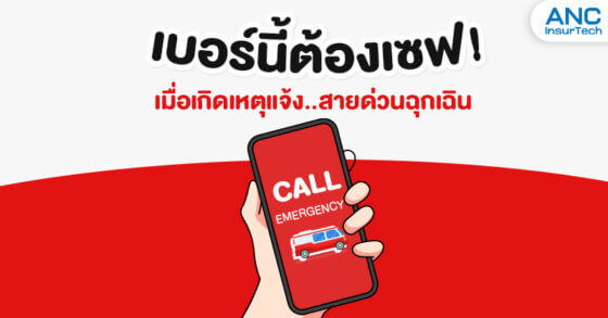 เบอร์นี้ต้องเซฟ!  เมื่อเกิดเหตุแจ้ง..สายด่วนฉุกเฉิน