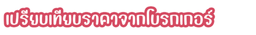 เปรียบเทียบราคาจากโบรกเกอร์ เปรียบเทียบราคาจากโบรกเกอร์