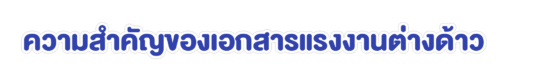 ความสำคัญของเอกสารแรงงานต่างด้าว