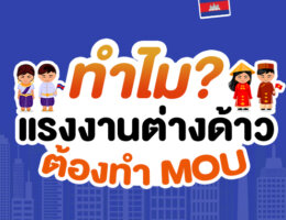 ทำไมแรงงานต่างด้าว ต้องทำ MOU