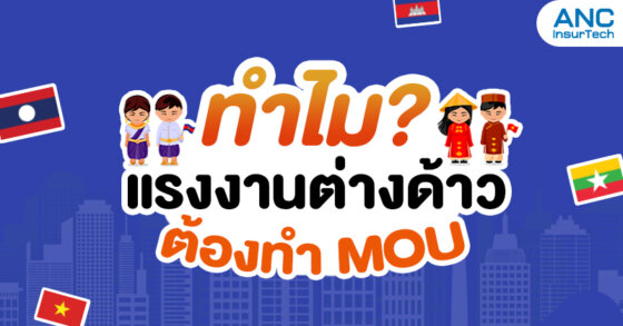 ทำไมแรงงานต่างด้าว ต้องทำ MOU