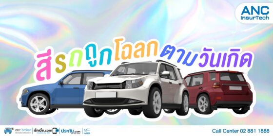 สีรถถูกโฉลกตามวันเกิด