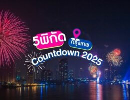 รวม 5 พิกัดท้าลมหนาวช่วงปีใหม่ เคาท์ดาวน์กรุงเทพ 2025 5 พิกัดเคาท์ดาวน์กรุงเทพ 2025