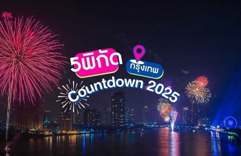 5 พิกัดเคาท์ดาวน์กรุงเทพ 2025