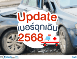 อัพเดทเบอร์ฉุกเฉิน 2568