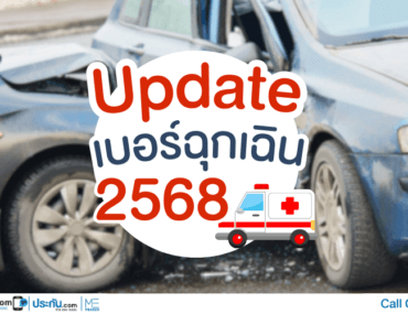 อัพเดทเบอร์ฉุกเฉิน 2568