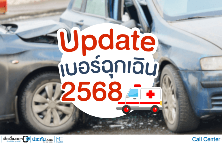 อัพเดทเบอร์ฉุกเฉิน 2568