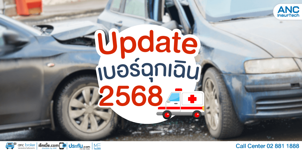 อัพเดทเบอร์ฉุกเฉิน 2568