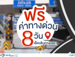 ทางด่วนฟรี 2568 ขึ้นทางด่วนฟรี 8 วันเต็ม แพลนเที่ยวที่ไหน เช็คเส้นทางเลย ทางด่วนฟรี