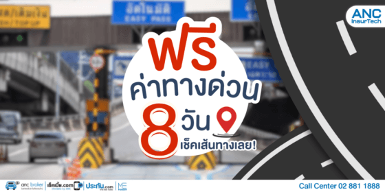 ทางด่วนฟรี 2568 ขึ้นทางด่วนฟรี 8 วันเต็ม แพลนเที่ยวที่ไหน เช็คเส้นทางเลย