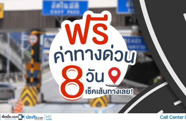 ทางด่วนฟรี