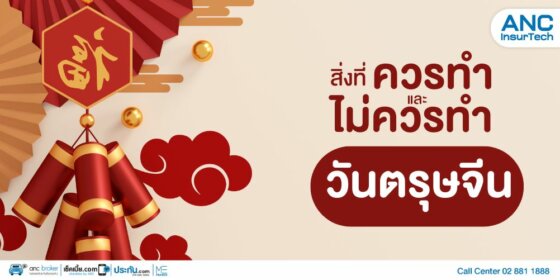 สิ่งที่ควรทำและไม่ควรทำในวันตรุษจีน