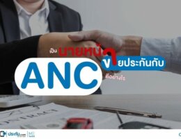 การจับมือกันระหว่างนายหน้าขายประกันกับโบรกเกอร์ประกัน