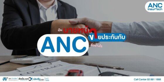 เป็นนายหน้าขายประกันกับ ANC ดีอย่างไร