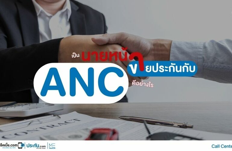 การจับมือกันระหว่างนายหน้าขายประกันกับโบรกเกอร์ประกัน