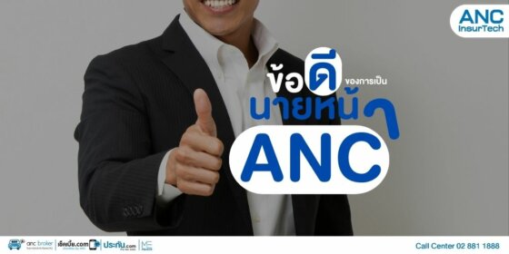 ข้อดีของการเป็นนายหน้า ANC