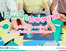 รวมสถานที่สร้างการเรียนรู้ในวันเด็ก 2568