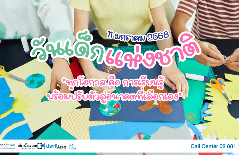 รวมสถานที่สร้างการเรียนรู้ในวันเด็ก 2568
