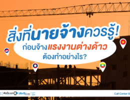 สิ่งนายจ้างควรรู้! ก่อนจ้างแรงงานต่างด้าวต้องทําอย่างไร