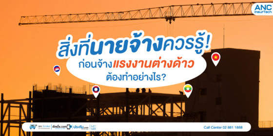 สิ่งนายจ้างควรรู้! ก่อนจ้างแรงงานต่างด้าวต้องทําอย่างไร
