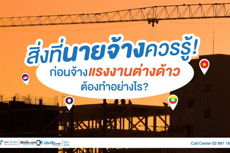 สิ่งนายจ้างควรรู้! ก่อนจ้างแรงงานต่างด้าวต้องทําอย่างไร