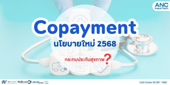 Copayment นโยบายใหม่ 2568 กระทบประกันสุขภาพหรือไม่