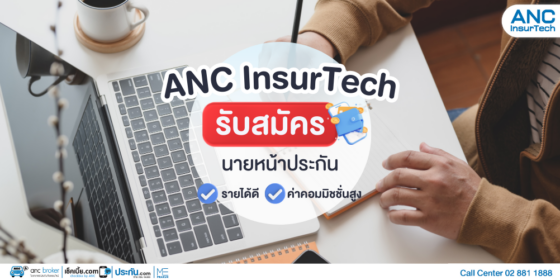 ANC InsurTech รับสมัครนายหน้า