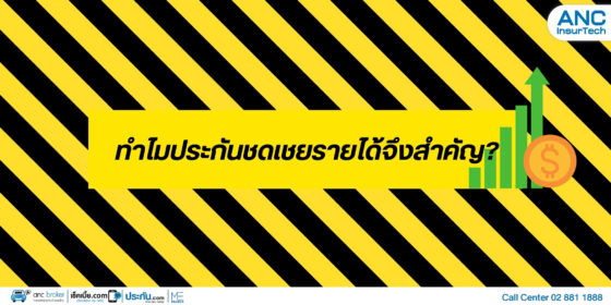 ทำไมประกันชดเชยรายได้จึงสำคัญ?