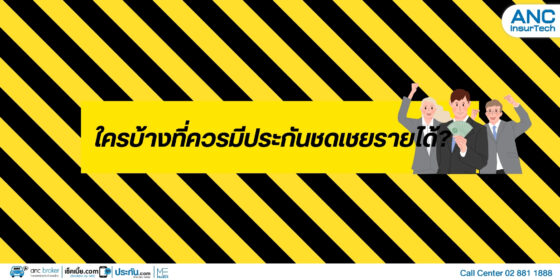 ใครบ้างที่ควรมีประกันชดเชยรายได้?