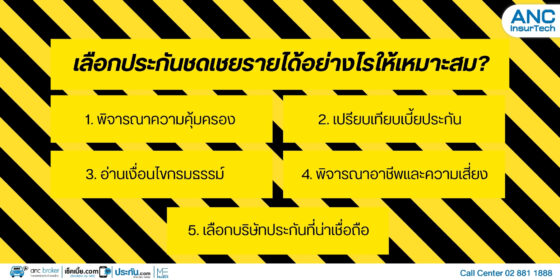 เลือกประกันชดเชยรายได้อย่างไรให้เหมาะสม?