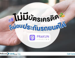 ผ่อนประกันรถยนต์ไม่มีบัตรเครดิต