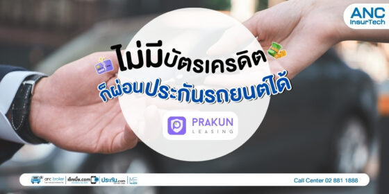 ประกันภัยรถยนต์ ผ่อนเงินสด 0% ไม่มีบัตรก็ผ่อนได้