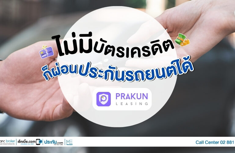 ผ่อนประกันรถยนต์ไม่มีบัตรเครดิต