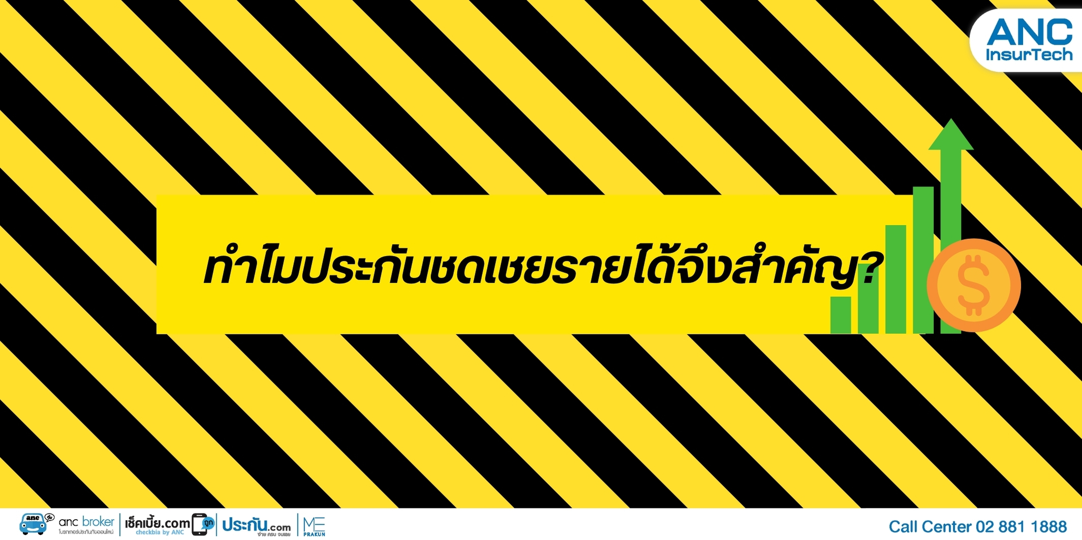 ทำไมประกันชดเชยรายได้จึงสำคัญ?