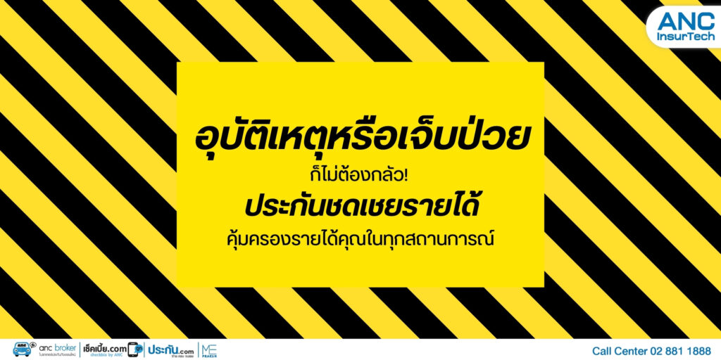 อุบัติเหตุหรือเจ็บป่วยก็ไม่ต้องกลัว! ประกันชดเชยรายได้คุ้มครองรายได้คุณในทุกสถานการณ์