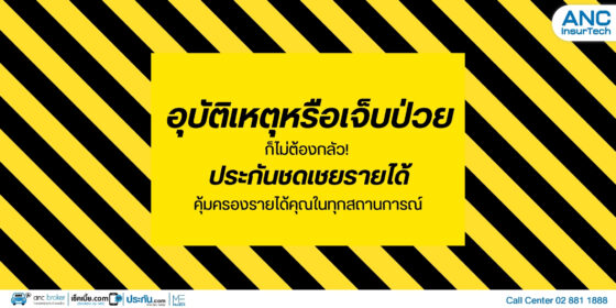 อุบัติเหตุหรือเจ็บป่วยก็ไม่ต้องกลัว! ประกันชดเชยรายได้คุ้มครองรายได้คุณในทุกสถานการณ์