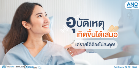 อุบัติเหตุเกิดขึ้นได้เสมอ แต่รายได้ต้องไม่สะดุด!