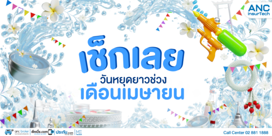 เช็กเลย วันหยุดยาวช่วงเดือนเมษายน 2568