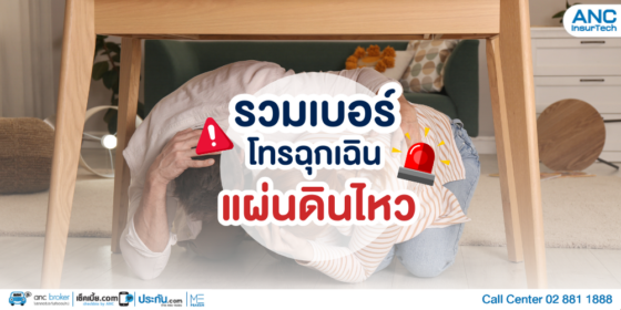 รวมเบอร์ฉุกเฉินรับมือแผ่นดินไหว สายด่วนสำคัญที่ควรรู้