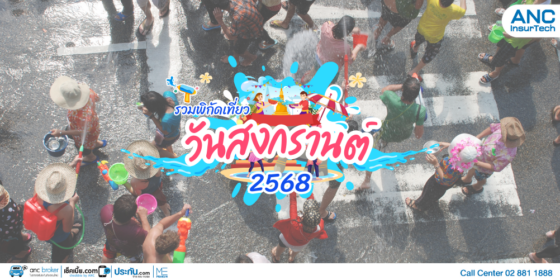 รวมพิกัดเที่ยววันสงกรานต์ 2568