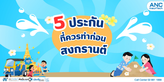 5 ประกันที่ควรทำก่อนสงกรานต์ 2568