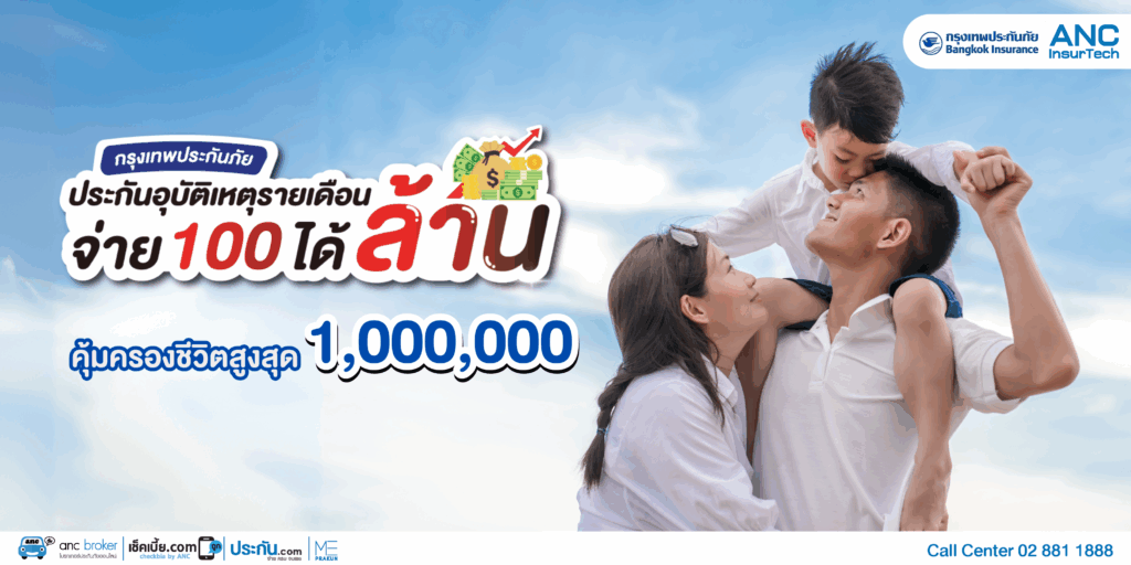 ประกันอุบัติเหตุ PA จ่าย 100 ได้ล้าน | เริ่มต้นเพียง 100 บาทต่อเดือน คุ้มครองหลักล้าน