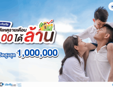 ประกันอุบัติเหตุ PA จ่าย 100 ได้ล้าน | เริ่มต้นเพียง 100 บาทต่อเดือน คุ้มครองหลักล้าน