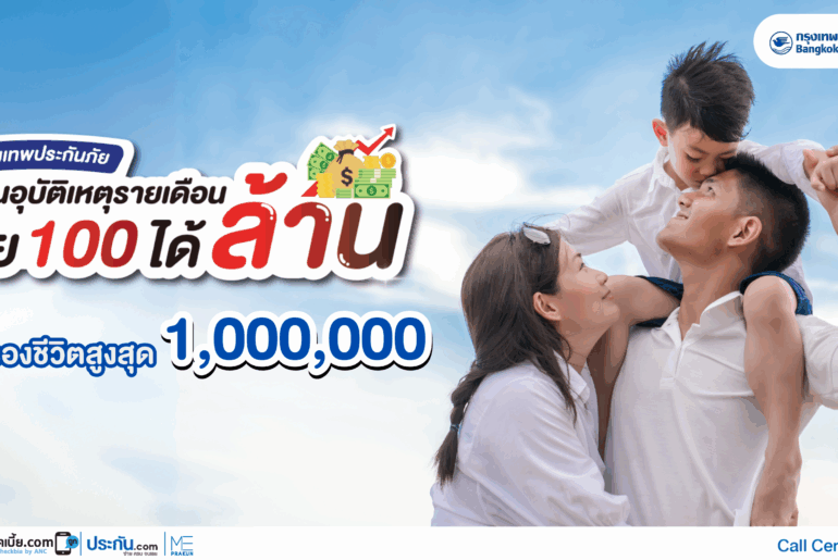 ประกันอุบัติเหตุ PA จ่าย 100 ได้ล้าน | เริ่มต้นเพียง 100 บาทต่อเดือน คุ้มครองหลักล้าน