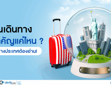 ประกันเดินทาง สำคัญแค่ไหน? เที่ยวต่างประเทศต้องอ่าน!