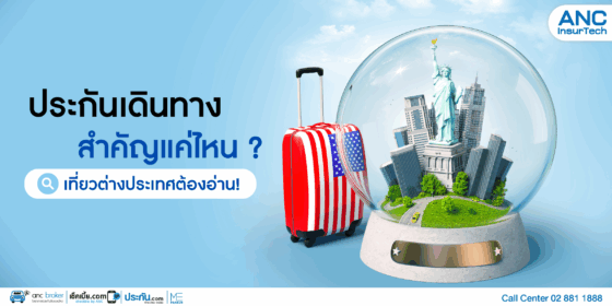 ประกันเดินทาง สำคัญแค่ไหน? เที่ยวต่างประเทศต้องอ่าน!