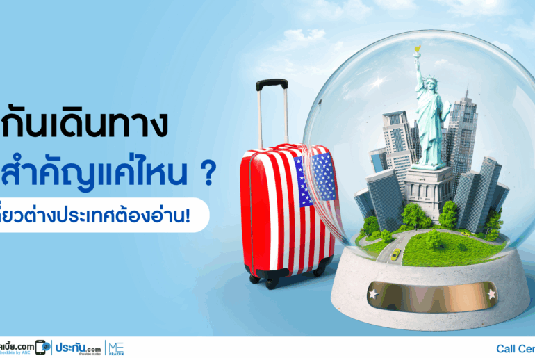 ประกันเดินทาง สำคัญแค่ไหน? เที่ยวต่างประเทศต้องอ่าน!
