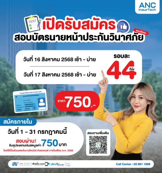 เปิดรับสมัครสอบเพื่อขึ้นทะเบียนเป็นนายหน้าประกันวินาศภัย (รอบพิเศษ)